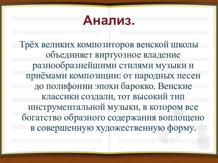 Анализ. Трёх великих композиторов венской школы объединяет виртуозное владение разнообразнейшими стилями