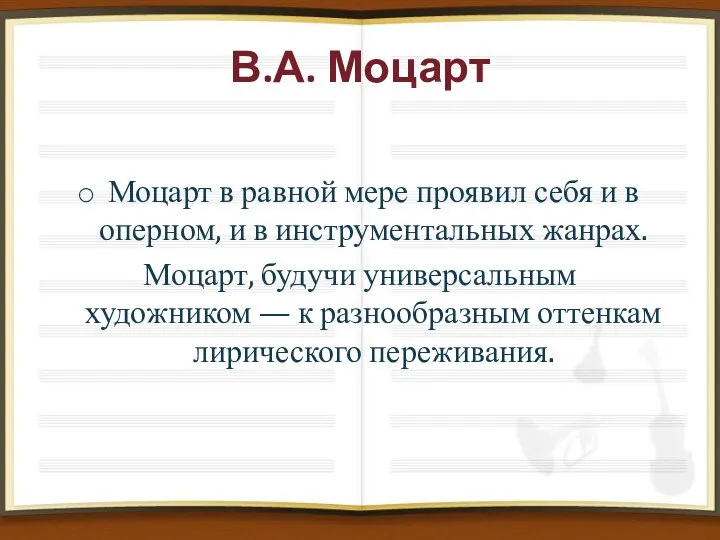 В.А. Моцарт Моцарт в равной мере проявил себя и в оперном,