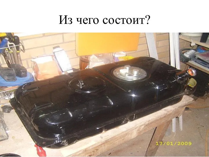 Из чего состоит?