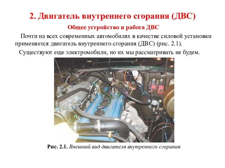 2. Двигатель внутреннего сгорания (ДВС) Общее устройство и работа ДВС Почти