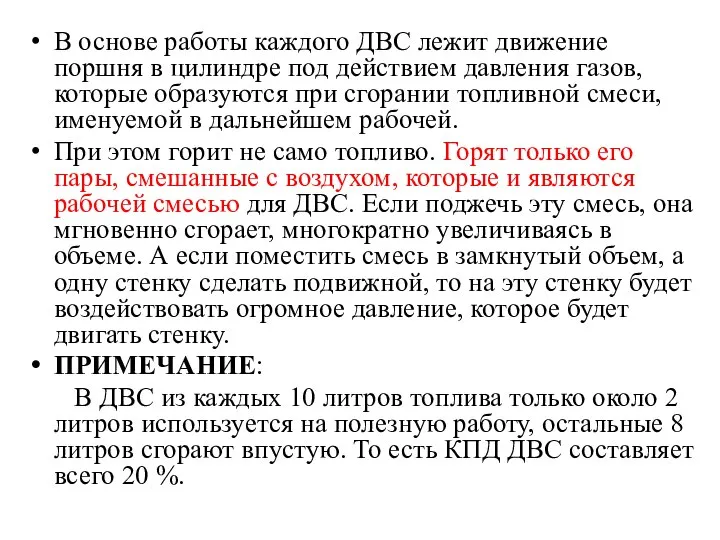 В основе работы каждого ДВС лежит движение поршня в цилиндре под