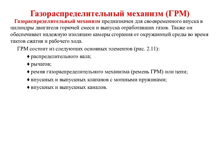 Газораспределительный механизм (ГРМ) Газораспределительный механизм предназначен для своевременного впуска в цилиндры