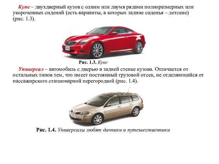 Купе – двухдверный кузов с одним или двумя рядами полноразмерных или