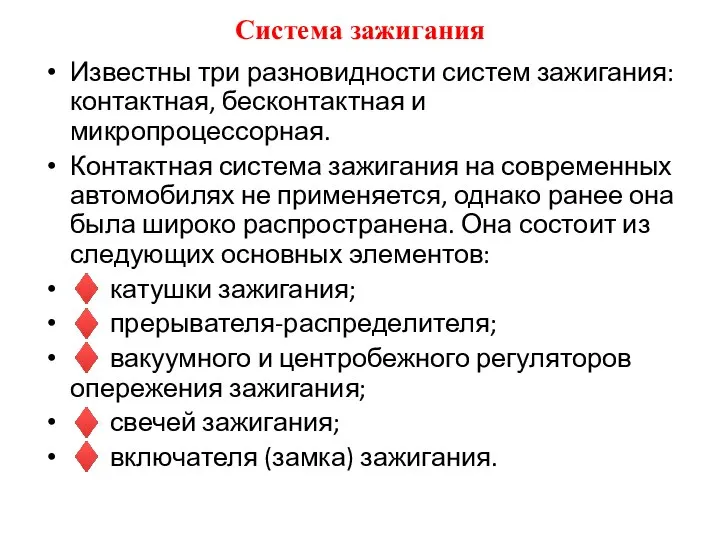 Система зажигания Известны три разновидности систем зажигания: контактная, бесконтактная и микропроцессорная.