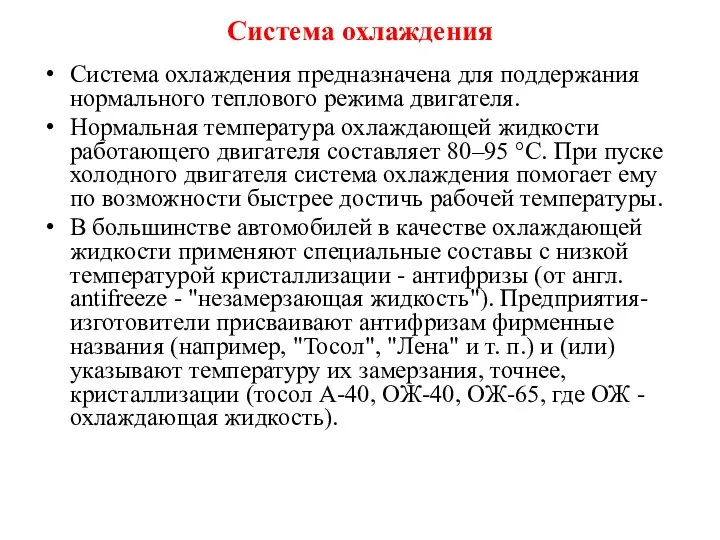 Система охлаждения Система охлаждения предназначена для поддержания нормального теплового режима двигателя.