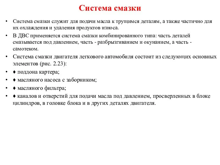 Система смазки Система смазки служит для подачи масла к трущимся деталям,