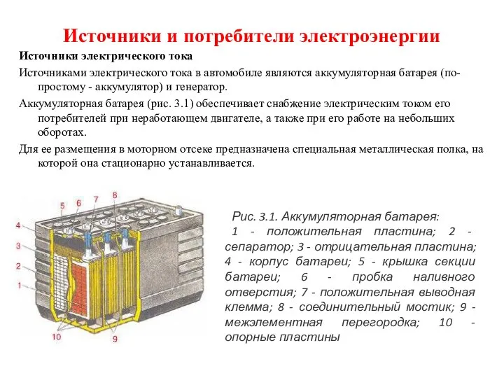 Источники и потребители электроэнергии Источники электрического тока Источниками электрического тока в