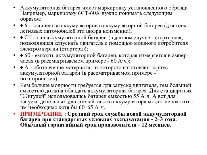 Аккумуляторная батарея имеет маркировку установленного образца. Например, маркировку 6СТ-60А нужно понимать