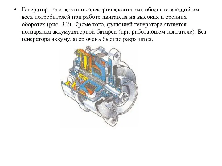 Генератор - это источник электрического тока, обеспечивающий им всех потребителей при