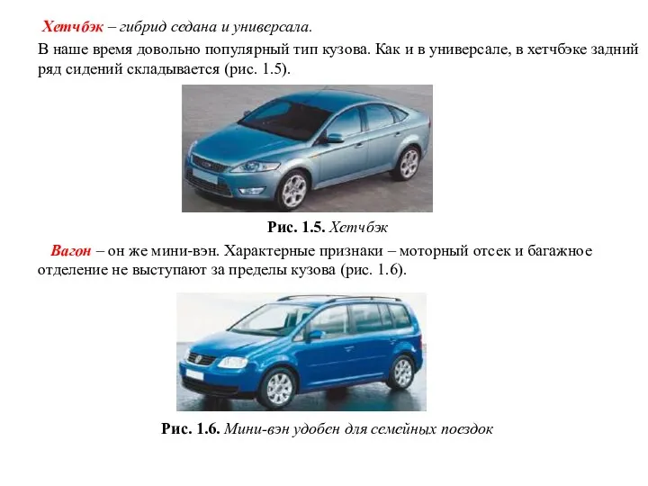 Хетчбэк – гибрид седана и универсала. В наше время довольно популярный