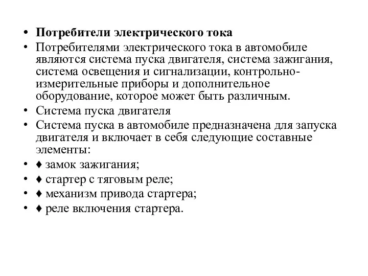 Потребители электрического тока Потребителями электрического тока в автомобиле являются система пуска