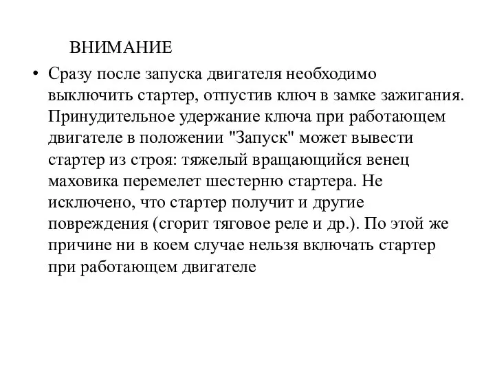 ВНИМАНИЕ Сразу после запуска двигателя необходимо выключить стартер, отпустив ключ в