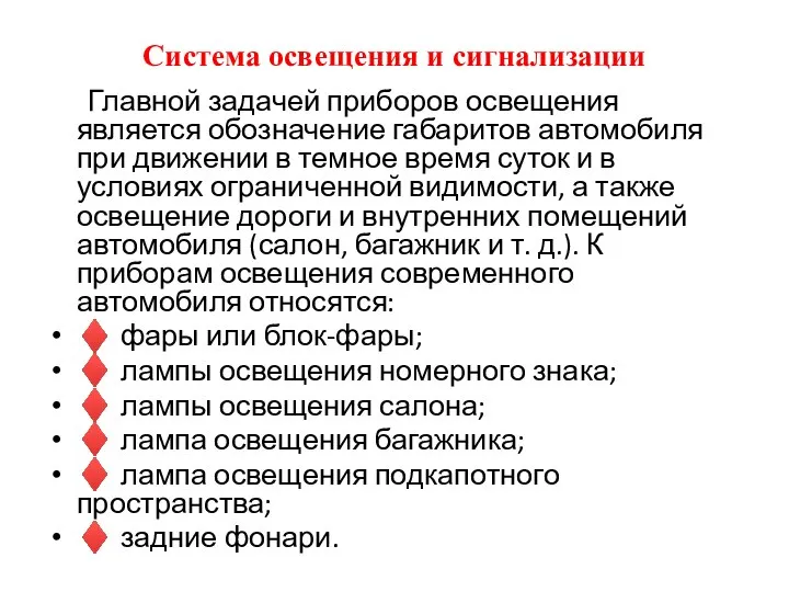 Система освещения и сигнализации Главной задачей приборов освещения является обозначение габаритов