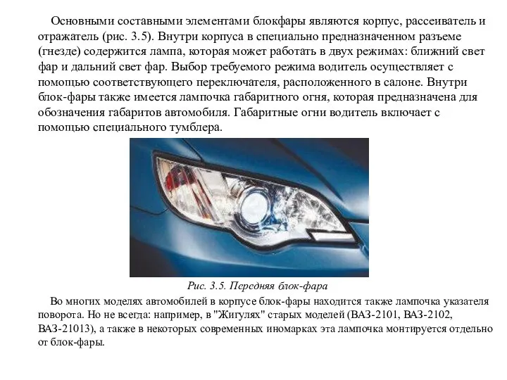 Основными составными элементами блокфары являются корпус, рассеиватель и отражатель (рис. 3.5).