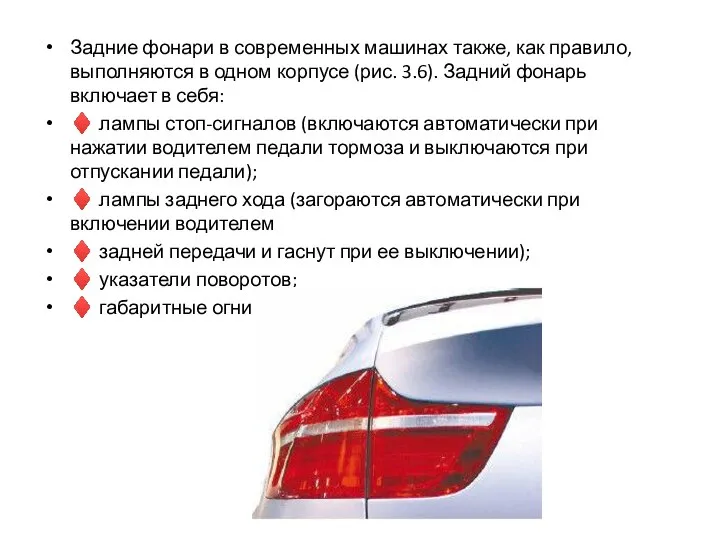 Задние фонари в современных машинах также, как правило, выполняются в одном