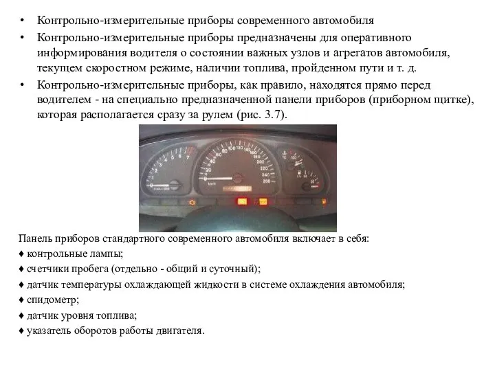 Контрольно-измерительные приборы современного автомобиля Контрольно-измерительные приборы предназначены для оперативного информирования водителя