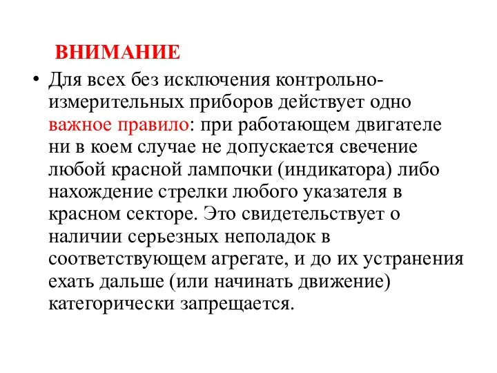 ВНИМАНИЕ Для всех без исключения контрольно-измерительных приборов действует одно важное правило: