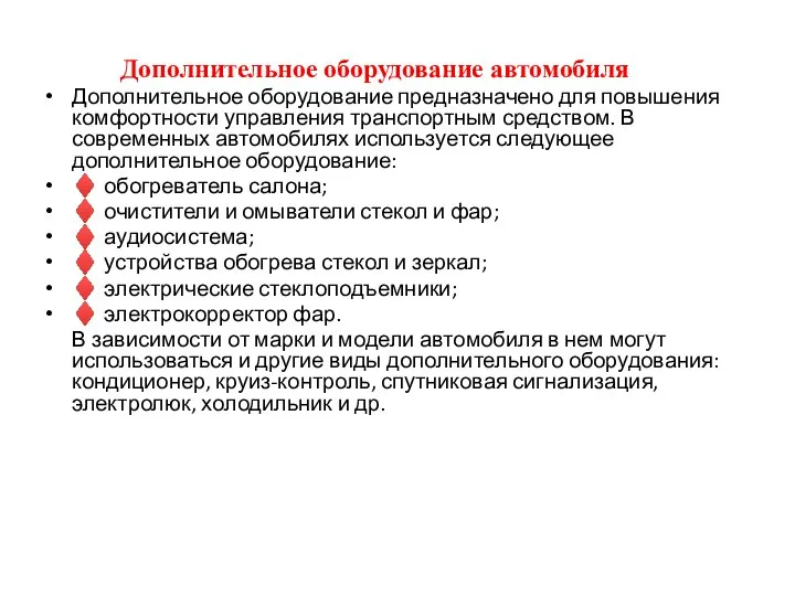 Дополнительное оборудование автомобиля Дополнительное оборудование предназначено для повышения комфортности управления транспортным