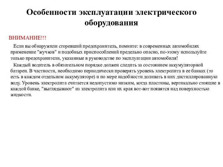 Особенности эксплуатации электрического оборудования ВНИМАНИЕ!!! Если вы обнаружили сгоревший предохранитель, помните: