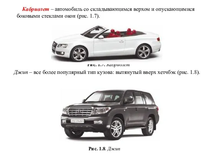 Кабриолет – автомобиль со складывающимся верхом и опускающимися боковыми стеклами окон