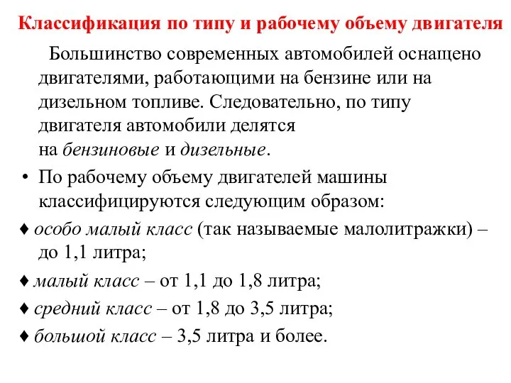 Классификация по типу и рабочему объему двигателя Большинство современных автомобилей оснащено