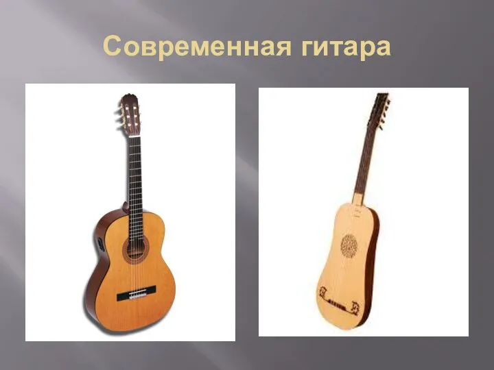 Современная гитара