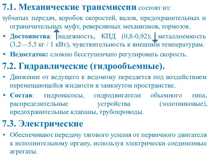 7.1. Механические трансмиссии состоят из: зубчатых передач, коробок скоростей, валов, предохранительных