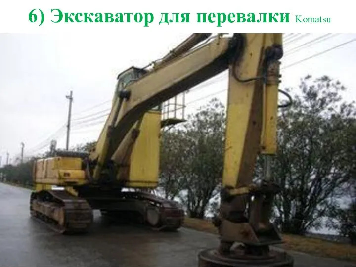 6) Экскаватор для перевалки Komatsu