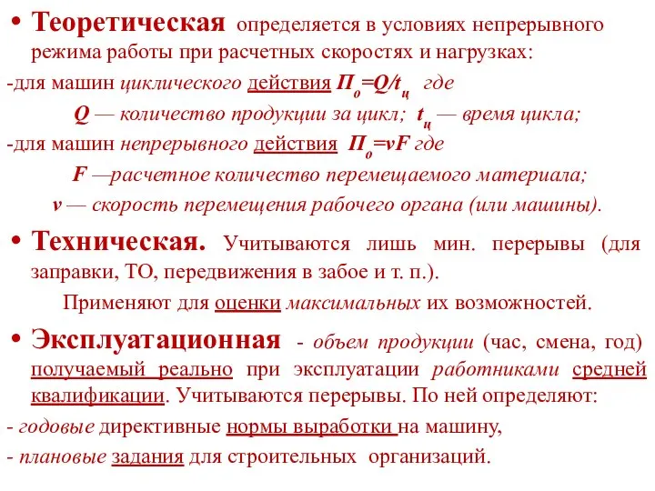 Теоретическая определяется в условиях непрерывного режима работы при расчетных скоростях и