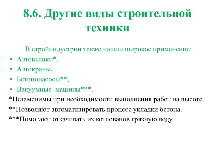 8.6. Другие виды строительной техники В стройиндустрии также нашли широкое применение: