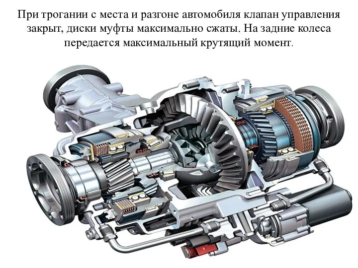 При трогании с места и разгоне автомобиля клапан управления закрыт, диски