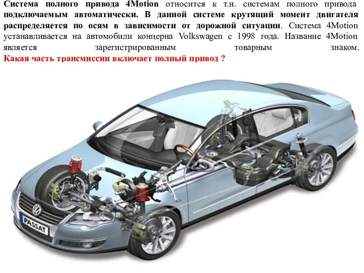 Система полного привода 4Motion относится к т.н. системам полного привода подключаемым