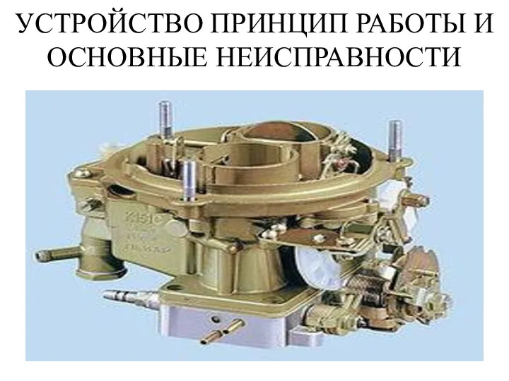 УСТРОЙСТВО ПРИНЦИП РАБОТЫ И ОСНОВНЫЕ НЕИСПРАВНОСТИ