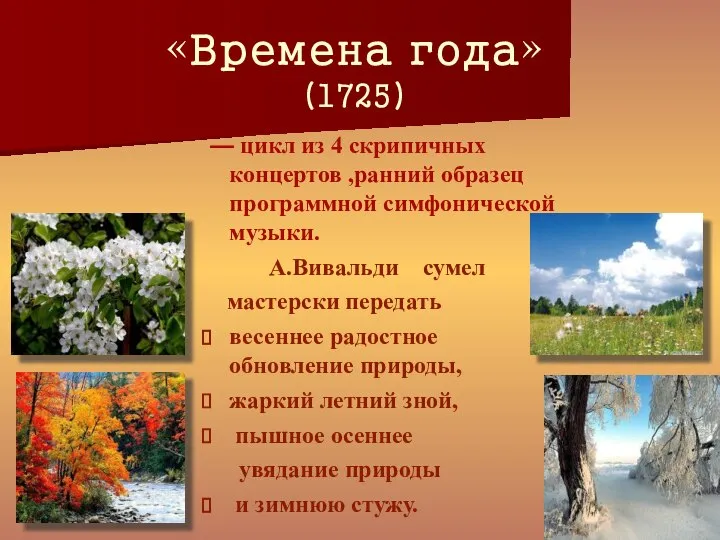 «Времена года» (1725) — цикл из 4 скрипичных концертов ,ранний образец