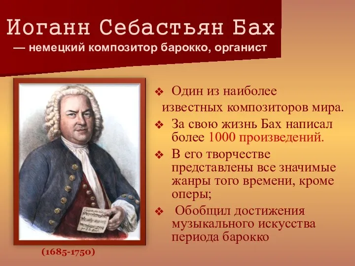 Иоганн Себастьян Бах — немецкий композитор барокко, органист (1685-1750) Один из