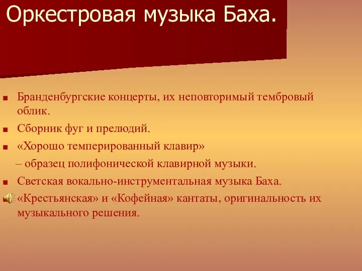 Оркестровая музыка Баха. Бранденбургские концерты, их неповторимый тембровый облик. Сборник фуг