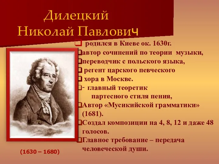 родился в Киеве ок. 1630г. автор сочинений по теории музыки, переводчик