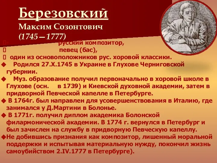 - русский композитор, певец (бас), один из основоположников рус. хоровой классики.