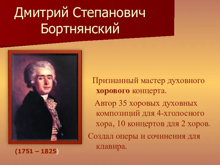 Дмитрий Степанович Бортнянский Признанный мастер духовного хорового концерта. Автор 35 хоровых