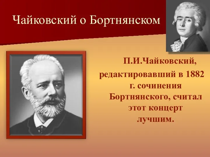 Чайковский о Бортнянском П.И.Чайковский, редактировавший в 1882 г. сочинения Бортнянского, считал этот концерт лучшим.