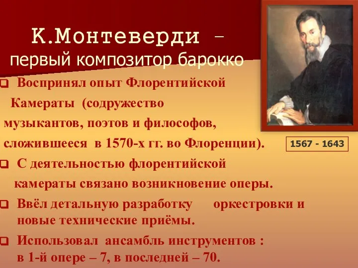 К.Монтеверди – первый композитор барокко Воспринял опыт Флорентийской Камераты (содружество музыкантов,