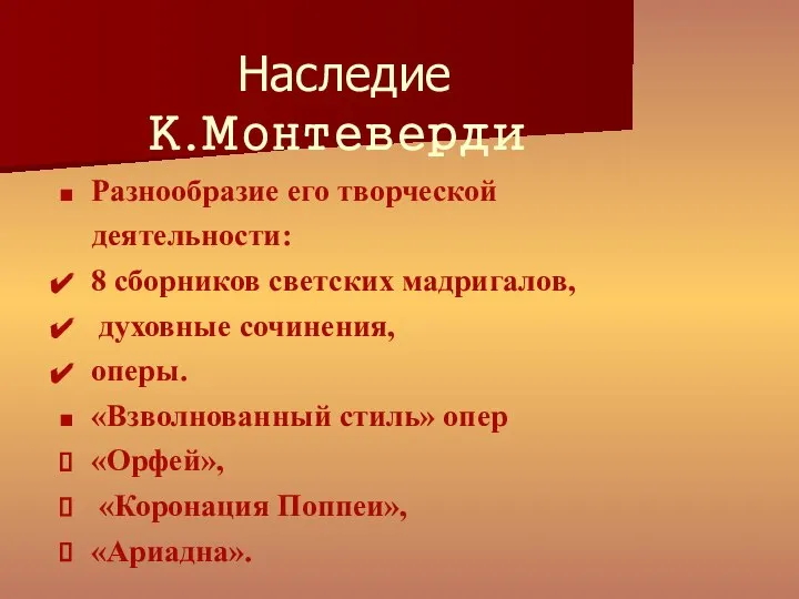 Наследие К.Монтеверди Разнообразие его творческой деятельности: 8 сборников светских мадригалов, духовные