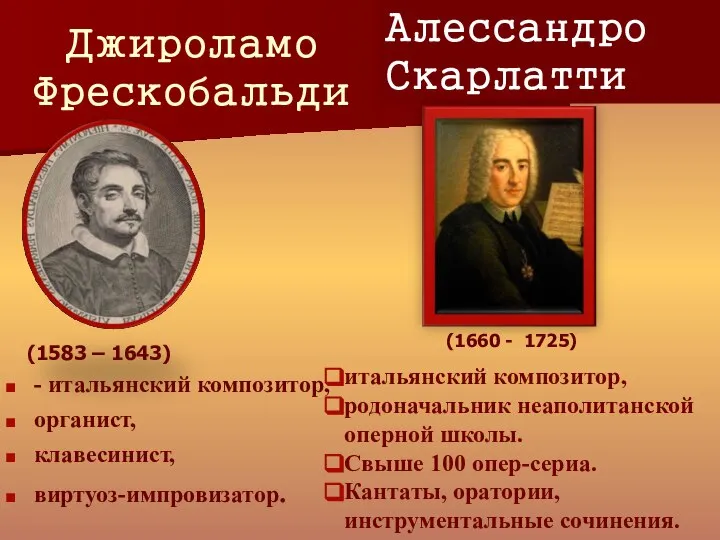 Джироламо Фрескобальди - итальянский композитор, органист, клавесинист, виртуоз-импровизатор. (1583 – 1643)