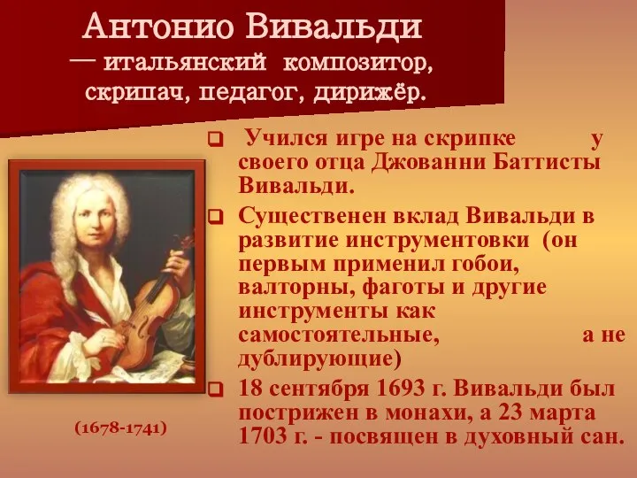 Антонио Вивальди — итальянский композитор, скрипач, педагог, дирижёр. Учился игре на