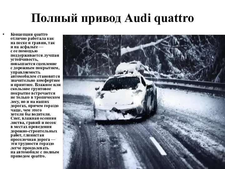 Полный привод Audi quattro Концепция quattro отлично работала как на песке