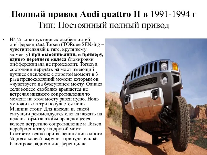 Полный привод Audi quattro II в 1991-1994 г Тип: Постоянный полный