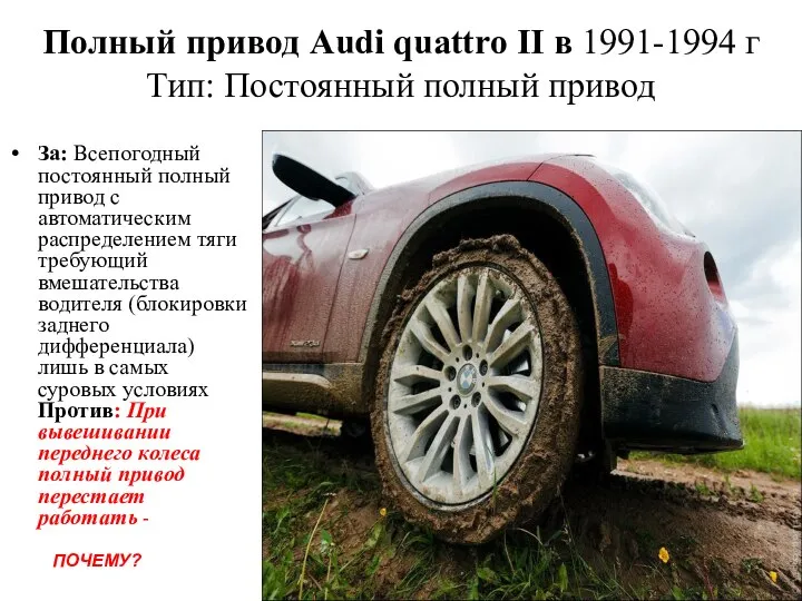 Полный привод Audi quattro II в 1991-1994 г Тип: Постоянный полный