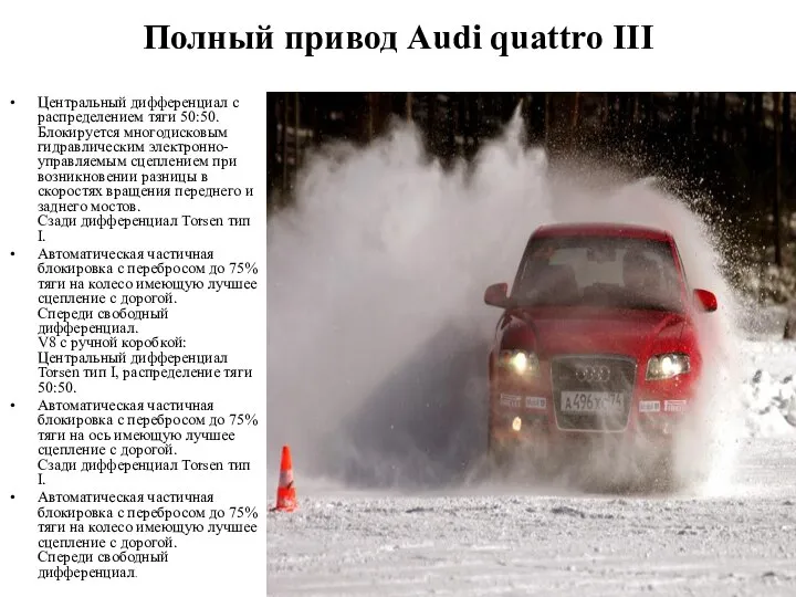 Полный привод Audi quattro III Центральный дифференциал с распределением тяги 50:50.