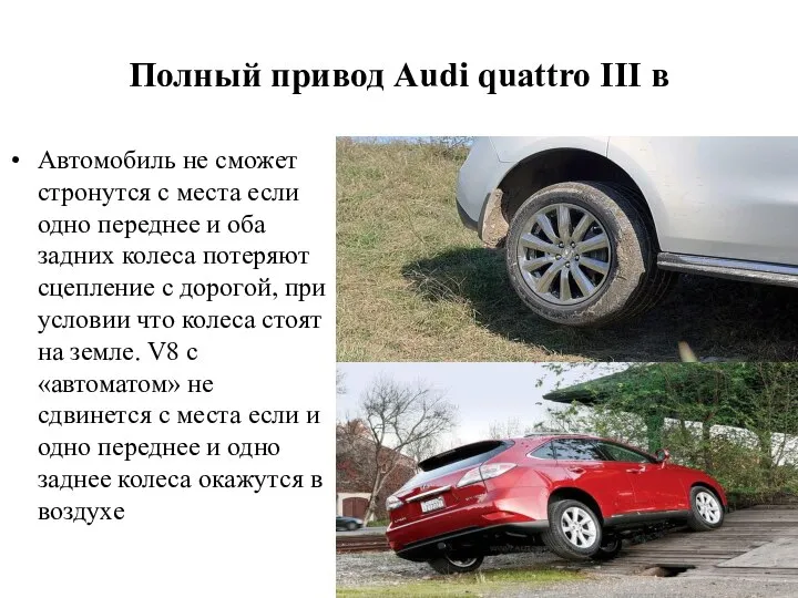 Полный привод Audi quattro III в Автомобиль не сможет стронутся с