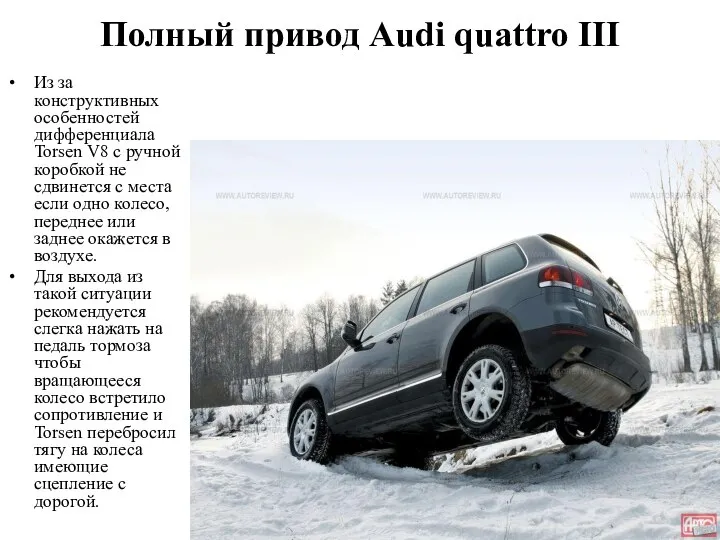 Полный привод Audi quattro III Из за конструктивных особенностей дифференциала Torsen